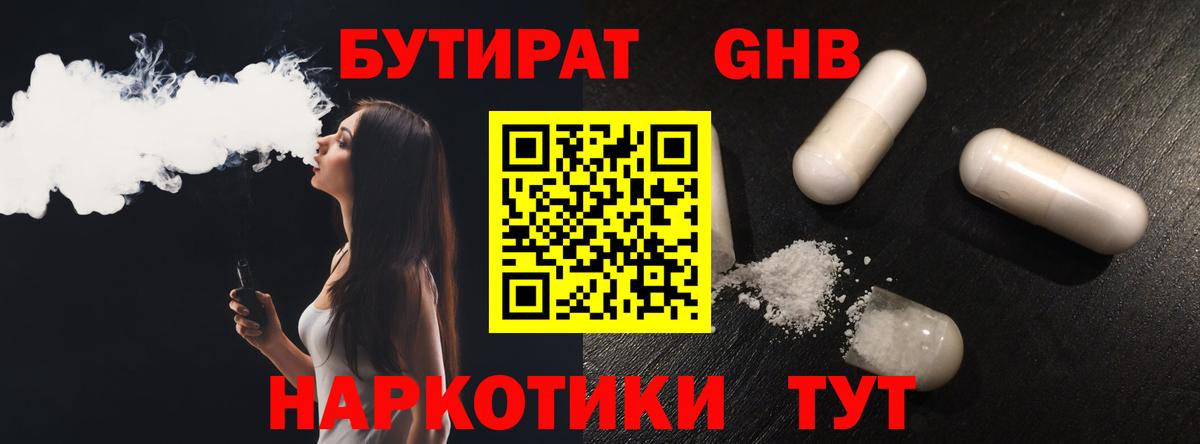 Мичуринск  БУТИРАТ оксибутират  Бутират  Вход с VPN 