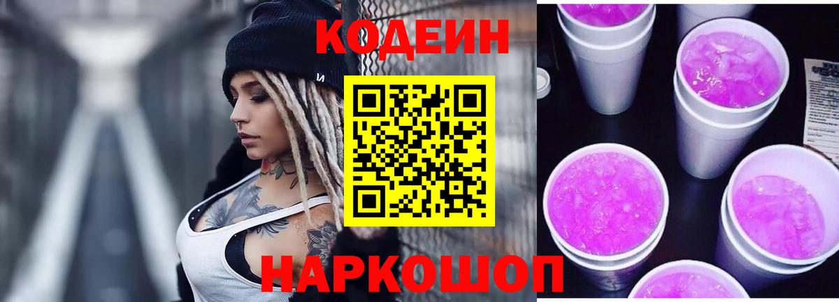 Кодеин Purple Drank  Кодеиновый сироп Lean напиток Lean (лин)  Мичуринск 