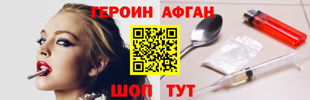 ГЕРОИН афганец Мичуринск